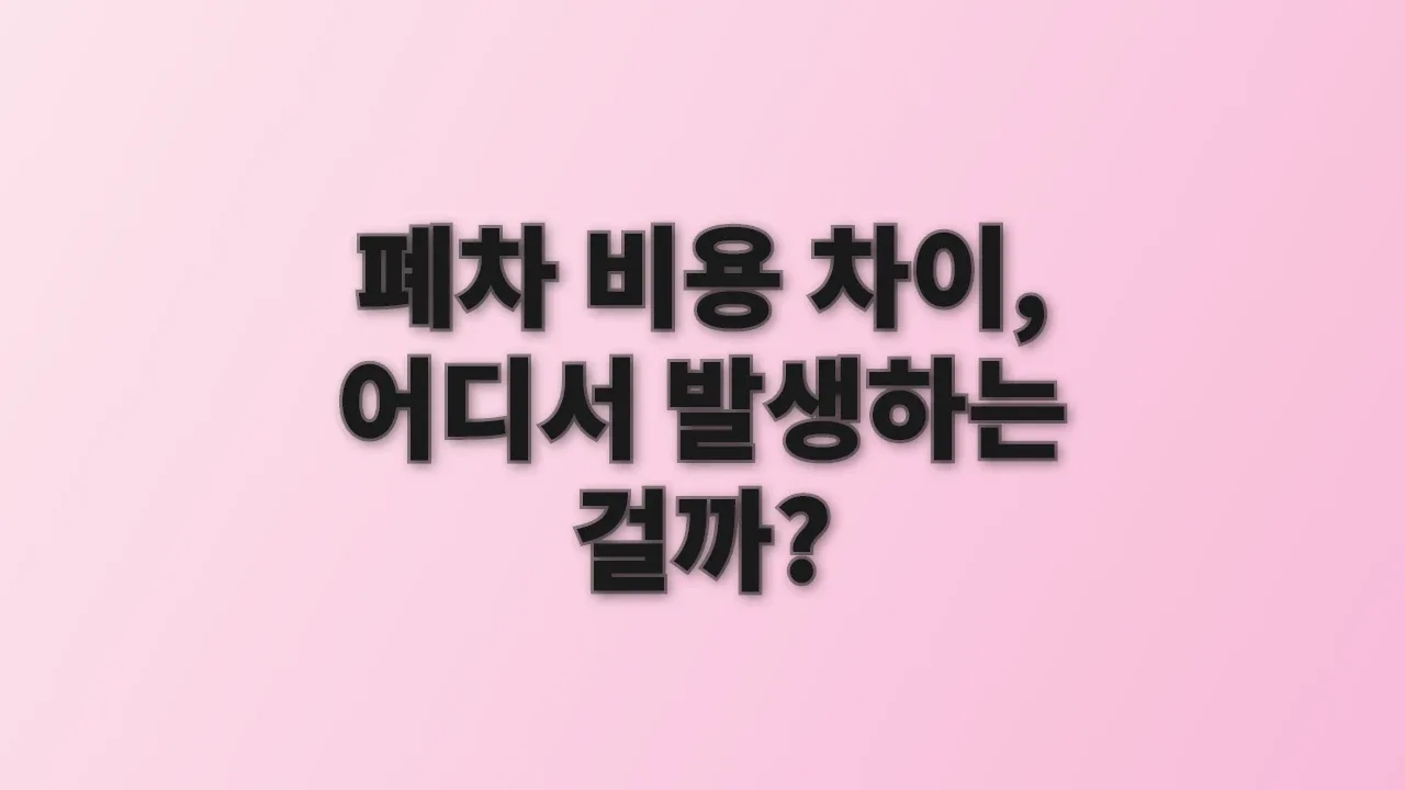 폐차 비용 차이, 어디서 발생하는 걸까?